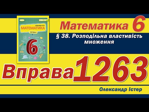 Видео: Істер Вправа 1263. Математика 6 клас