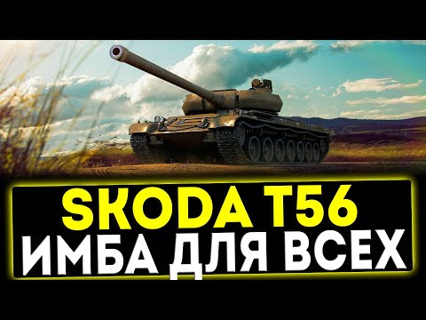 Видео: ✅ Skoda T56 - ИМБА ДЛЯ ВСЕХ! ОБЗОР ТАНКА! МИР ТАНКОВ