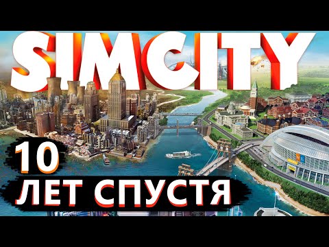 Видео: Я 10 лет не играл в SimCity и вот что я понял!