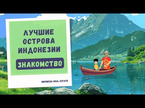 Видео: Тысячи островов Индонезии: знакомимся с лучшими! Куда переехать в Индонезию?