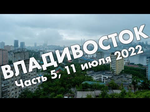 Видео: Владивосток, часть 5: Миллионка, трамвай N6, сопка Бурачка, фуникулер – путешествие, июль 2022