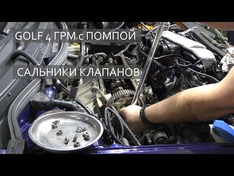 Видео: GOLF 4 AZJ 2.0 / ТО мотора / ГРМ с помпой / МАСЛОСЬЕМНЫЕ колпачки / VAG 8 клапанов