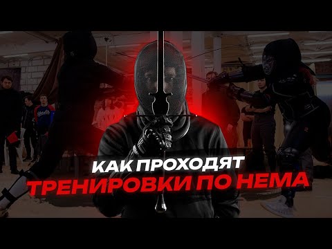 Видео: Как проходят тренировки по HEMA | Историческому фехтованию?