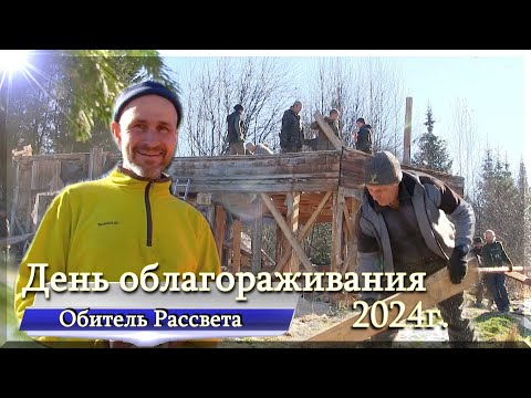 Видео: ✨День облагораживания✨в #Обители_Рассвета 2024 #юг_красноярского_кр#община_виссариона #город_солнца