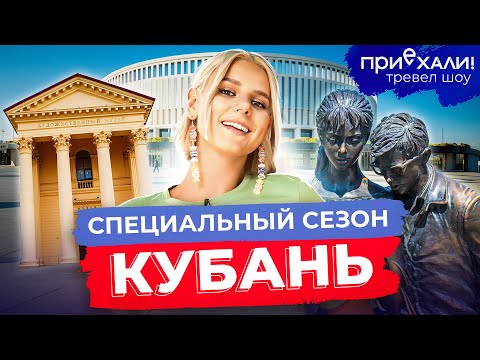 Видео: КУБАНЬ | Долина Лотосов, озеро Абрау, местная гастрономия и полет на параплане | Приехали!