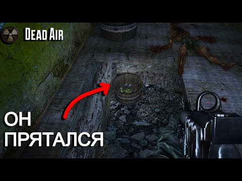 Видео: Dead Air. Режим Metro. Он Прятался В Подвале. STALKER #12