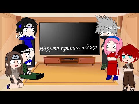 Видео: Реакция друзей Наруто на Наруто против Неджи