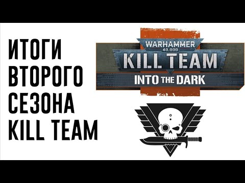 Видео: [Kill Team] Итоги Второго Сезона