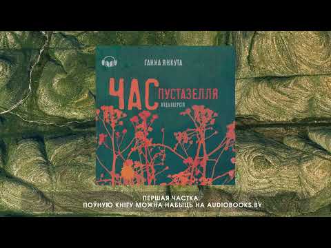 Видео: «Час пустазелля» Ганна Янкута. Першая частка