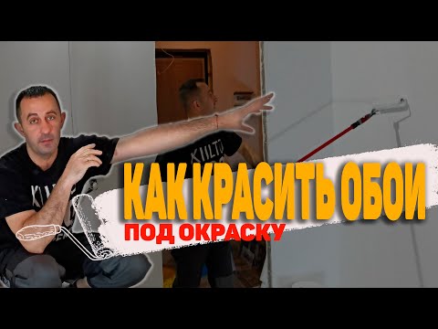 Видео: как красить обои под покраску | как правильно красить обои | как красить обои валиком
