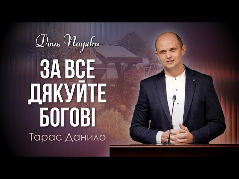 Видео: За все дякуйте Богові - Тарас Данило