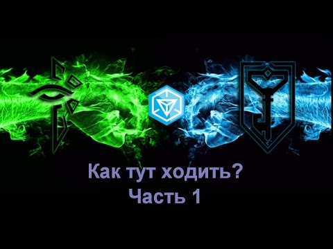 Видео: Ingress   как тут ходить? Часть 1. Общая информация