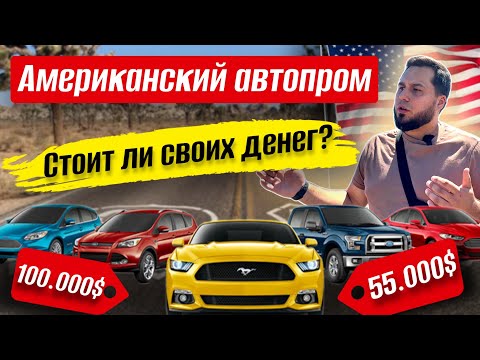 Видео: Американские автомобили: качество, дизайн, экономичность, цены в автосалонах