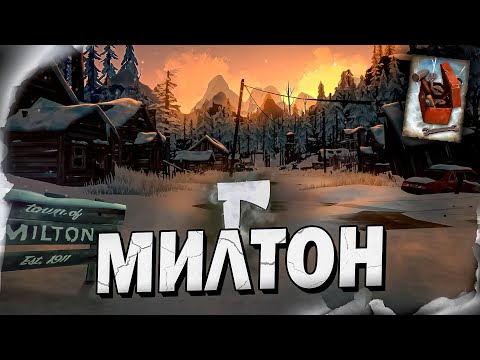 Видео: 6# МИЛТОН 💀 The Long Dark​ 💀 DLC