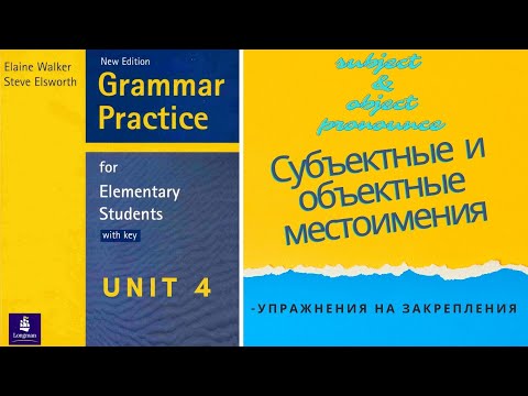 Видео: Урок-4-субъектные (subject) и объектные (object )местоимения.Английский для начинающих.