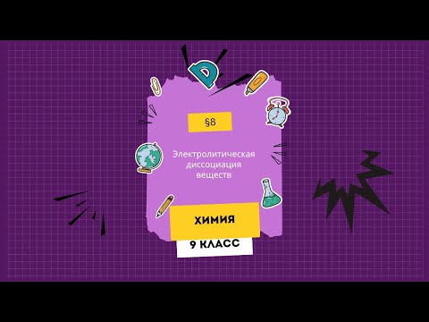 Видео: §8. Электролитическая диссоциация веществ