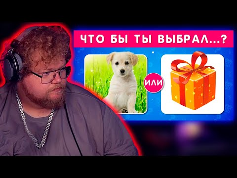 Видео: ЧТО ВЫБЕРЕШЬ...? ВЫБИРАШКИ // T2x2 РЕАКЦИЯ