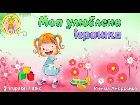 Видео: Вірші про іграшки для дошкільнят.