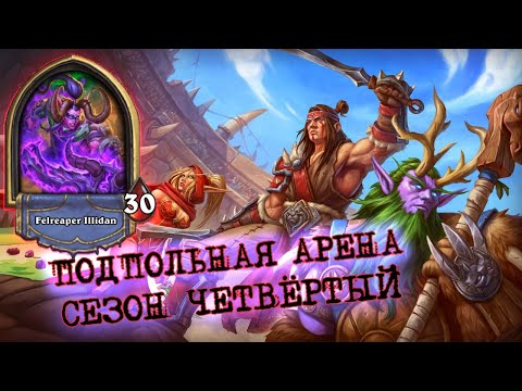 Видео: СИЛЬНЕЙШИЙ КЛАСС МЕТЫ, В ЧЁМ ОНА ЗАКЛЮЧАЕТСЯ? | Арена | Hearthstone