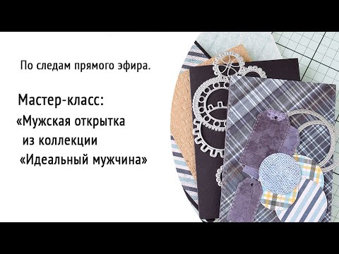 Видео: #ScrapMania_tm #scrapbooking Мужская открытка Мастер-класс