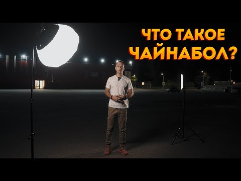 Видео: Так называемый "Чайнабол". Идеальный модификатор света на каждый день.