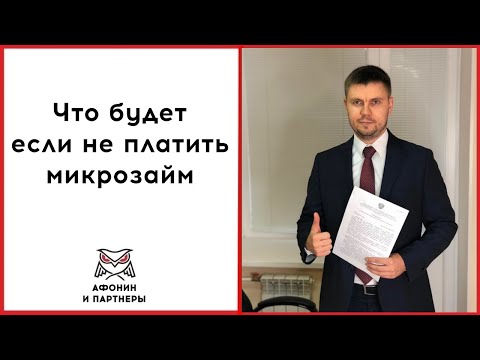 Видео: Что будет если не платить микрозайм