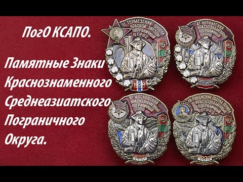 Видео: Памятные Знаки Пограничных Отрядов КСАПО.