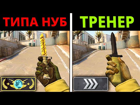 Видео: ПРО притворяется НОВИЧКОМ на ОНЛАЙН УРОКЕ ПО CS:GO #3 - РЕАКЦИЯ ТРЕНЕРА ПО КСГО