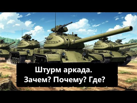 Видео: Всё про аркадный штурм.