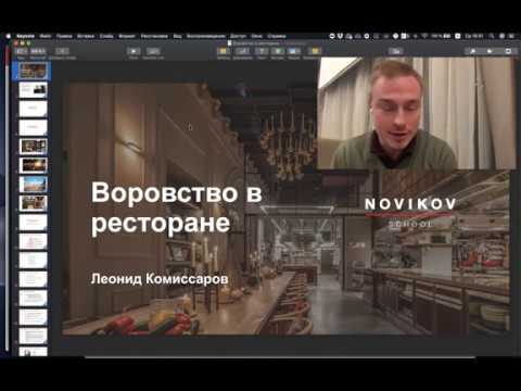 Видео: Вебинар: "Воровство в ресторане: каналы, схемы, противодействие".