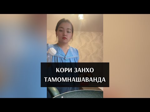 Видео: КОРХОИ ЗАНХО ТАМОМ НАМЕШАВАНД🫣😁