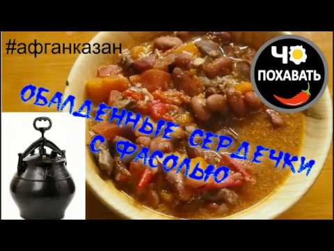 Видео: Сердечки с фасолью в афганказане. Чо ПОХАВАТЬ. #чопохавать