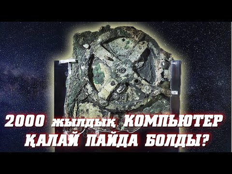 Видео: КӨРГЕНДЕ АУЫЗЫҢЫЗДЫ АШЫҚ ҚАЛДЫРАТЫН 4 АРХЕОЛОГИЯЛЫҚ ЗАТ