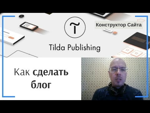 Видео: Как сделать блог | Тильда Бесплатный Конструктор для Создания Сайтов