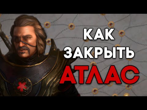 Видео: Как закрыть Атлас | Гайд для новичков | Path of Exile [3.25]