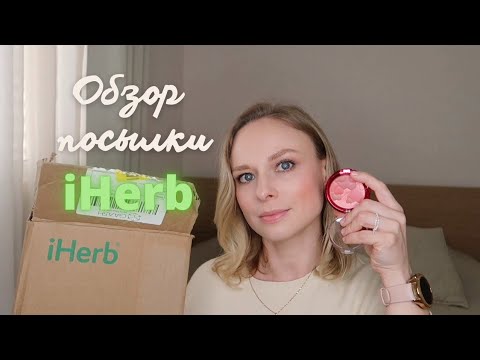 Видео: ✅ #iHerb | Распаковка и обзор посылки | уход, косметика, витамины #cosrx #bioderma