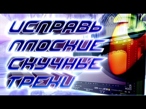 Видео: ПОЧЕМУ ТРЕКИ ПЛОХО ЗВУЧАТ? ПЛОСКИЕ, СКУЧНЫЕ ТРЕКИ - РЕШЕНИЕ / FL Studio Tutorial #сведение