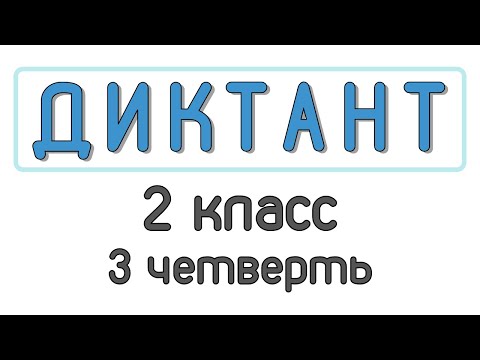 Видео: Диктант 2 класс 3 четверть «В деревне»