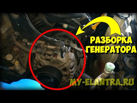 Видео: РЕМОНТ ГЕНЕРАТОРА и обгонной муфты Hyundai Avante/Elantra MD