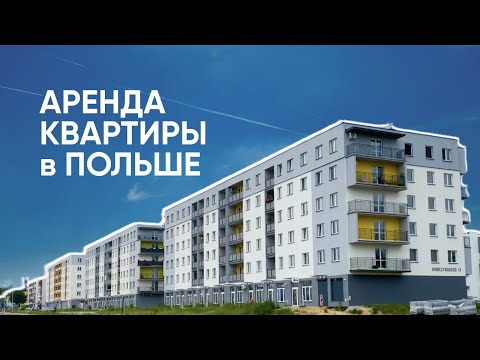 Видео: Аренда квартиры в Польше | документы и цены | Обзор нашей квартиры