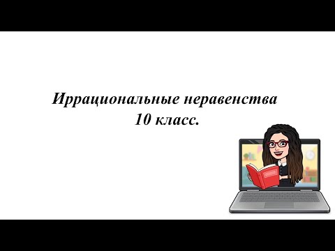 Видео: Иррациональные неравенства. 10 класс