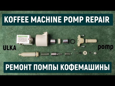 Видео: Ремонт насоса кофемашины. Ремонт помпы кофемашины. ULKA EP5 PUMP REPAIR