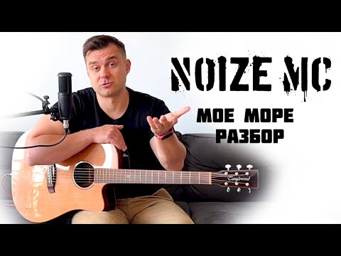 Видео: Noize MC – Моё море. Разбор на гитаре