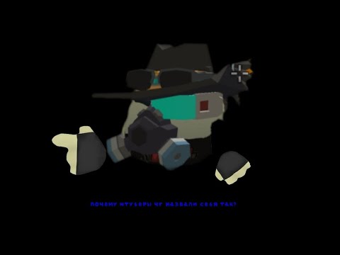 Видео: Почему ютуберы чг назвали себя так