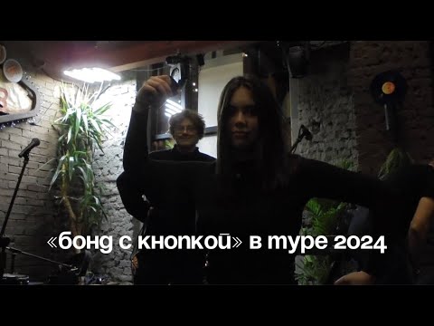 Видео: кринж влог [Бонд с кнопкой в туре 2024]