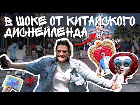 Видео: ВЛОГ / ДИСНЕЙЛЕНД В ШАНХАЕ - ЭТО ВОСТОРГ / ГУЛЯЕМ ПО КИТАЮ 😍