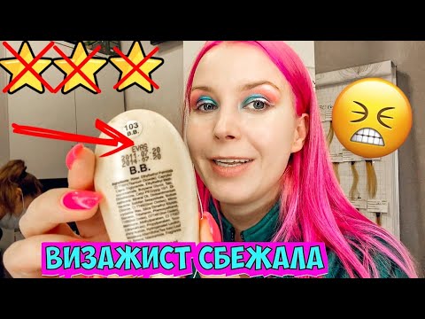 Видео: ПРОСРОЧКА 10 ЛЕТ!! ВИЗАЖИСТ ПРОСТО СБЕЖАЛА / Треш-обзор салона красоты