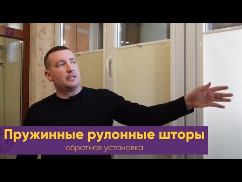 Видео: Пружинные рулонные шторы UNI-2 которые можно поставить наоборот. Для пластиковых окон и мансардных.