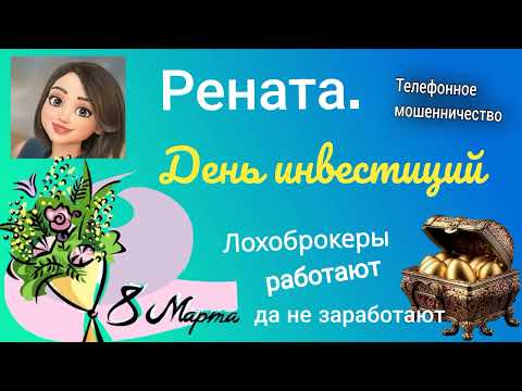 Видео: Рената. День инвестиций 8 марта. Мошенники-брокеры пытаются заработать. Сборник.