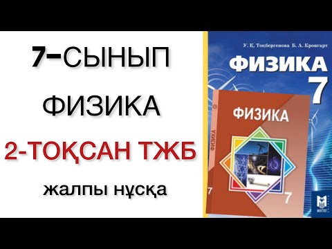 Видео: 7 сынып физика 2 тоқсан тжб